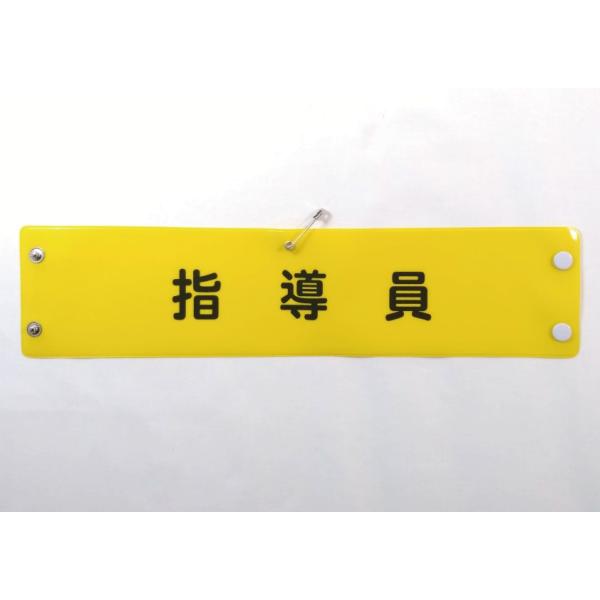 w-28 ビニール製腕章　指導員　３８０ｘ９０ｍｍ　ボタン式　安全ピン