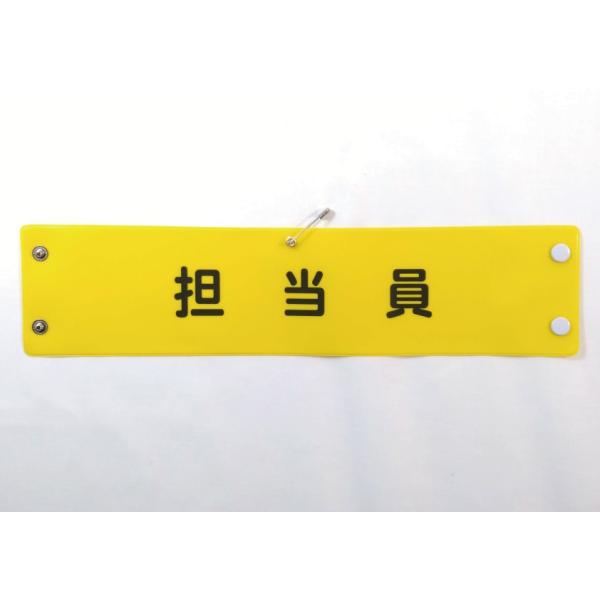 w-29 ビニール製腕章　担当員　３８０ｘ９０ｍｍ　ボタン式　安全ピン
