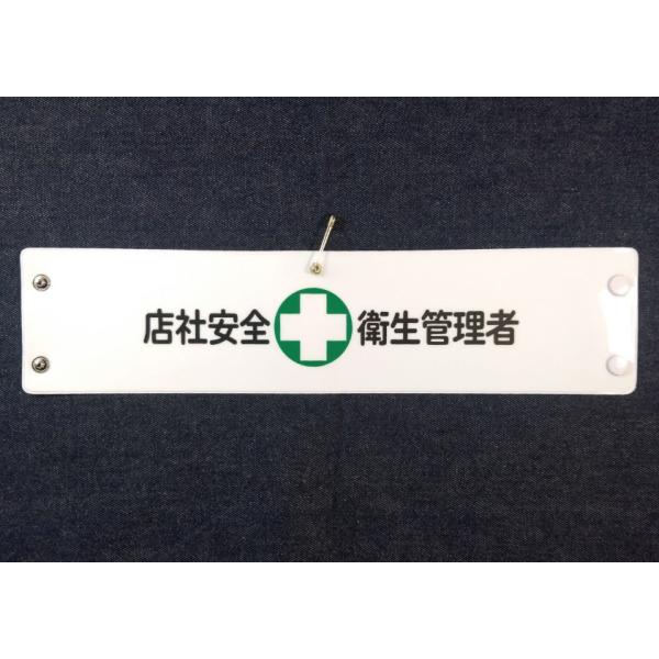 w-301 ビニール製腕章　店社安全+衛生管理者　３８０ｘ９０ｍｍ　白地黒文字緑十字　ボタン式　安全ピン