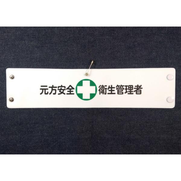 w-302 ビニール製腕章　元方安全+衛生管理者　３８０ｘ９０ｍｍ　白地黒文字緑十字　ボタン式　安全ピン