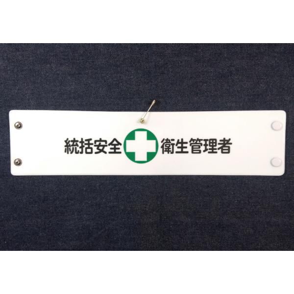 w-304 ビニール製腕章　統括安全+衛生管理者　３８０ｘ９０ｍｍ　白地黒文字緑十字　ボタン式　安全ピン