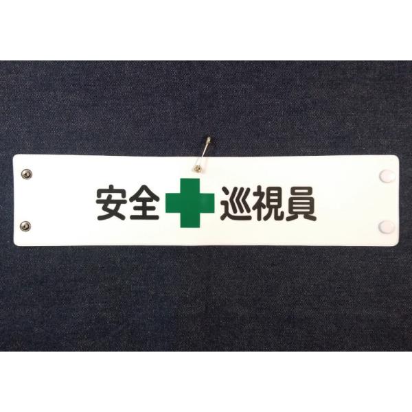 w-305 ビニール製腕章　安全+巡視員　３８０ｘ９０ｍｍ　白地黒文字緑十字　ボタン式　安全ピン