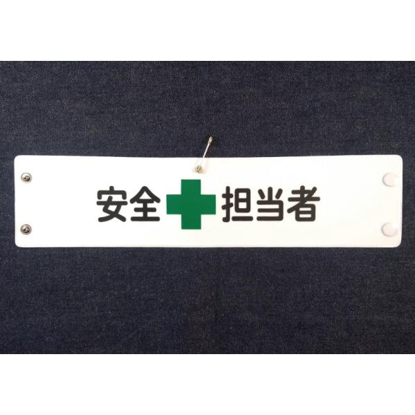 w-307 ビニール製腕章　安全+担当者　３８０ｘ９０ｍｍ　白地黒文字緑十字　ボタン式　安全ピン