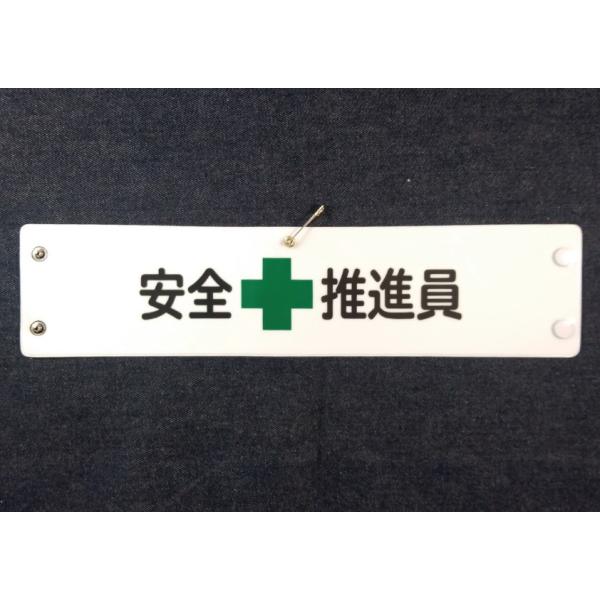 w-309 ビニール製腕章　安全+推進員　３８０ｘ９０ｍｍ　白地黒文字緑十字　ボタン式　安全ピン