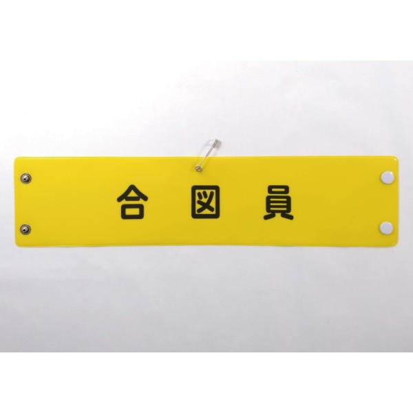 w-31 ビニール製腕章　合図員　３８０ｘ９０ｍｍ　ボタン式　安全ピン