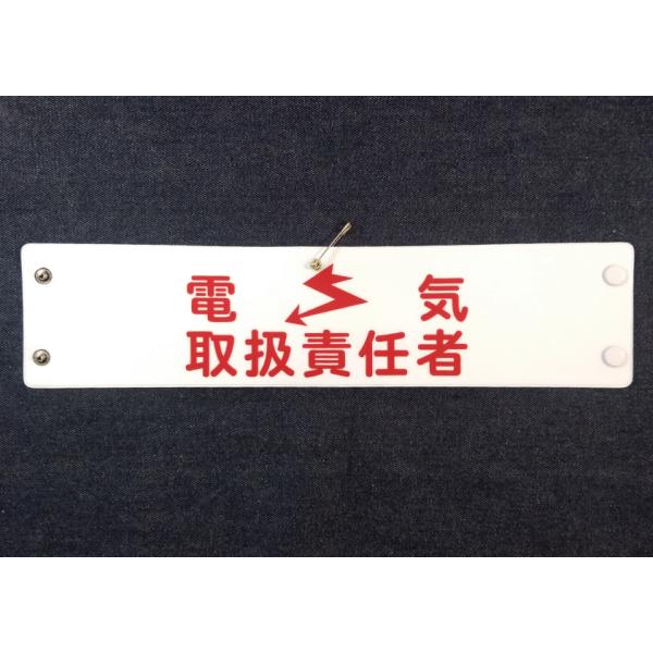 w-313 ビニール製腕章　電気取扱責任者　３８０ｘ９０ｍｍ　白地赤文字　ボタン式　安全ピン