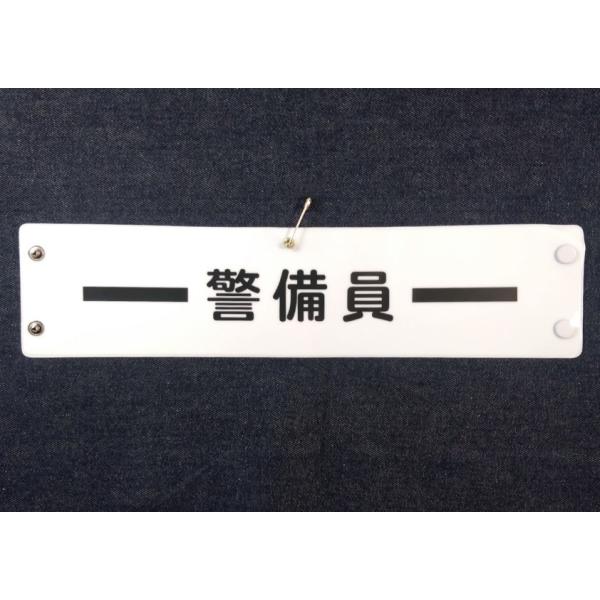 w-316 ビニール製腕章　-警備員-　３８０ｘ９０ｍｍ　白地黒文字　黒ライン　ボタン式　安全ピン