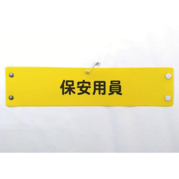 w-32 ビニール製腕章　保安用員　３８０ｘ９０ｍｍ　ボタン式　安全ピン