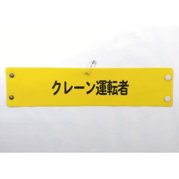 w-33 ビニール製腕章　クレーン運転者　３８０ｘ９０ｍｍ　ボタン式　安全ピン