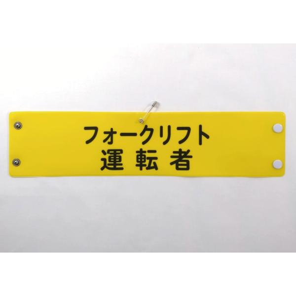 w-34 ビニール製腕章　フォークリフト運転者　３８０ｘ９０ｍｍ　ボタン式　安全ピン