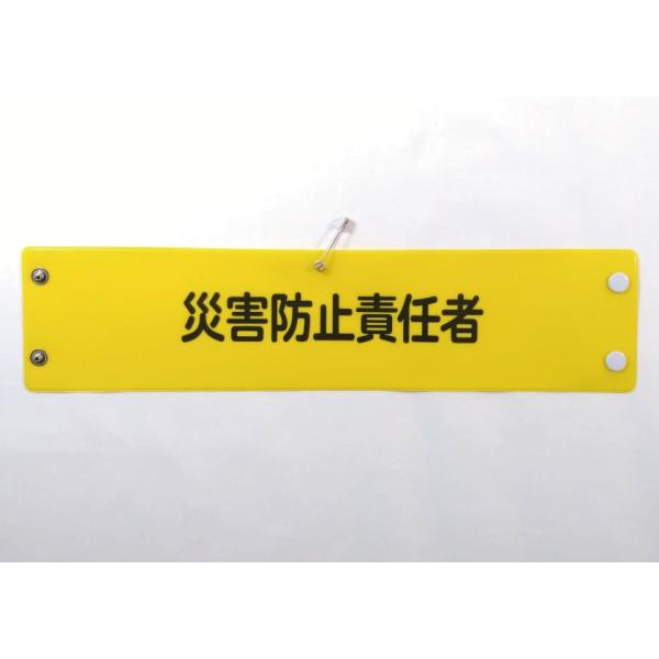 w-36 ビニール製腕章　災害防止責任者　３８０ｘ９０ｍｍ　ボタン式　安全ピン