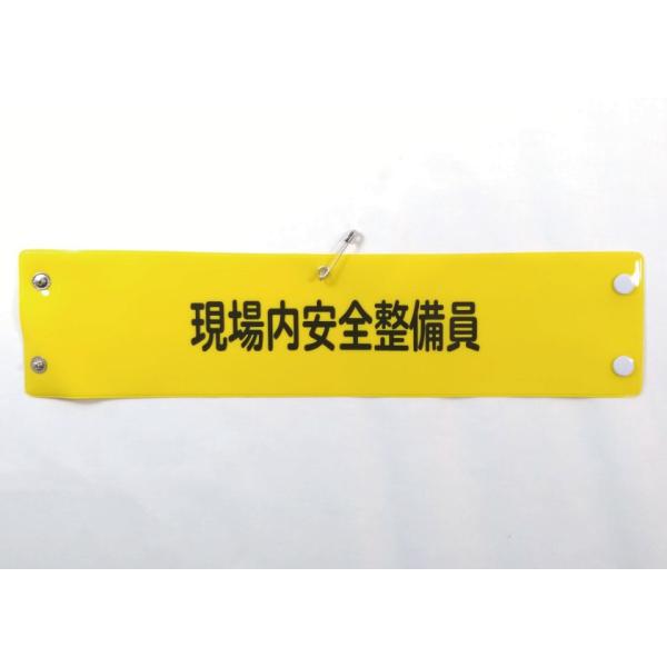 w-37 ビニール製腕章　現場内安全整備員　３８０ｘ９０ｍｍ　ボタン式　安全ピン