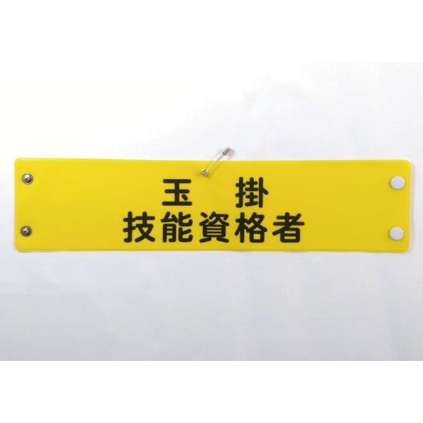 w-38 ビニール製腕章　玉掛　技能資格者　３８０ｘ９０ｍｍ　ボタン式　安全ピン