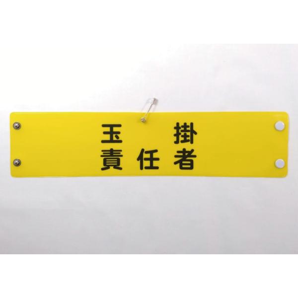 w-39 ビニール製腕章　玉掛　責任者　３８０ｘ９０ｍｍ　ボタン式　安全ピン