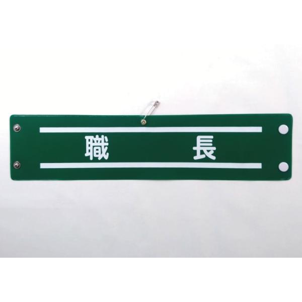 w-405 ビニール製腕章　職長　ライン　３８０ｘ９０ｍｍ　緑地白文字　ボタン式　安全ピン