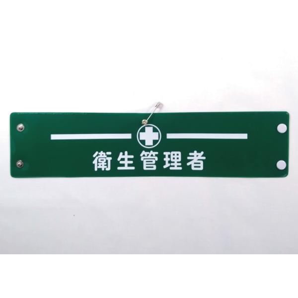 w-409 ビニール製腕章　安全管理者　ライン　３８０ｘ９０ｍｍ　緑地白文字　ボタン式　安全ピン
