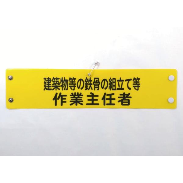 w-41 ビニール製腕章　建築物等の鉄骨の組立て等　作業主任者　３８０ｘ９０ｍｍ　ボタン式　安全ピン