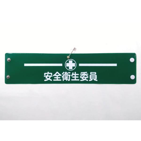 w-410 ビニール製腕章　安全衛生委員　ライン　３８０ｘ９０ｍｍ　緑地白文字　ボタン式　安全ピン