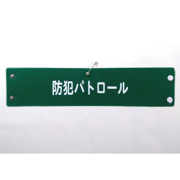 w-411 ビニール製腕章　防犯パトロール　３８０ｘ９０ｍｍ　緑地白文字　ボタン式　安全ピン