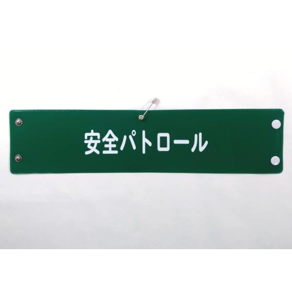 w-412 ビニール製腕章　安全パトロール　３８０ｘ９０ｍｍ　緑地白文字　ボタン式　安全ピン