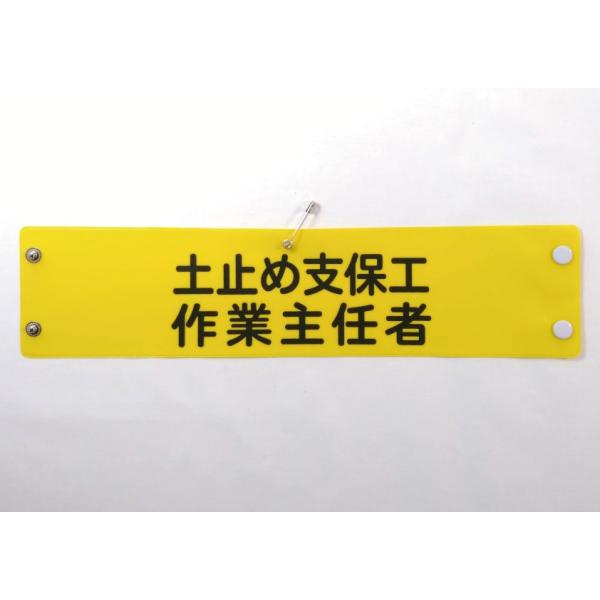 w-43 ビニール製腕章　土止め支保工　作業主任者　３８０ｘ９０ｍｍ　ボタン式　安全ピン