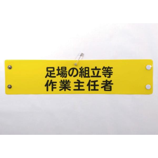 w-44 ビニール製腕章　足場の組立等　作業主任者　３８０ｘ９０ｍｍ　ボタン式　安全ピン