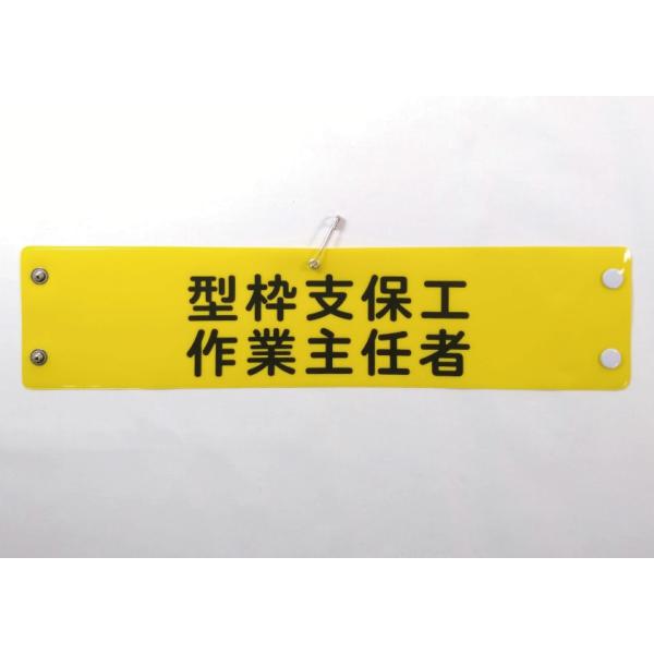 w-45 ビニール製腕章　型枠支保工　作業主任者　３８０ｘ９０ｍｍ　ボタン式　安全ピン