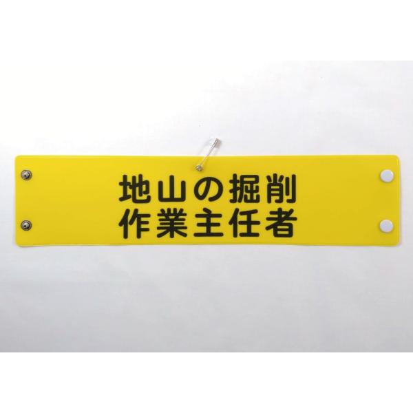 w-46 ビニール製腕章　地山の掘削　作業主任者　３８０ｘ９０ｍｍ　ボタン式　安全ピン