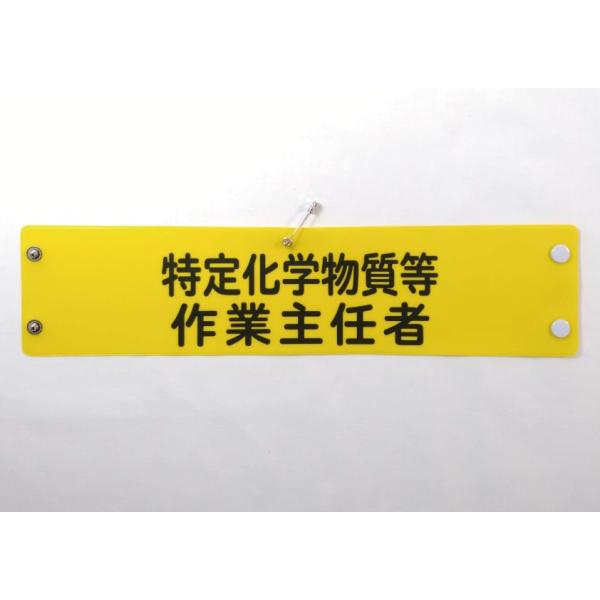 w-51 ビニール製腕章　特定化学物質等　作業主任者　３８０ｘ９０ｍｍ　黄地黒文字　ボタン式　安全ピン