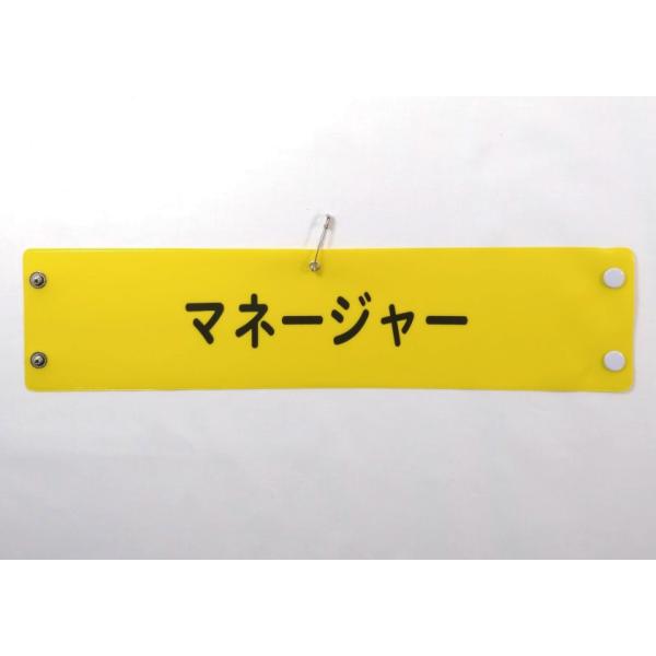 w-54 ビニール製腕章　マネージャー　３８０ｘ９０ｍｍ　黄地黒文字　ボタン式　安全ピン