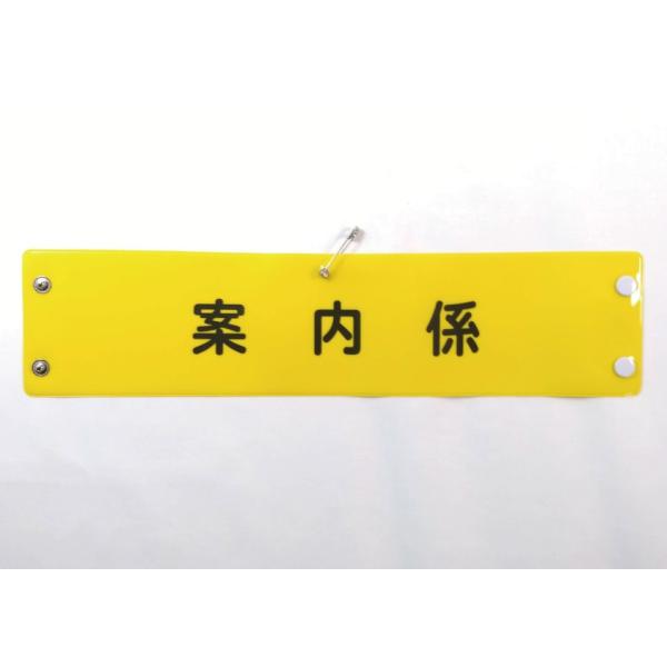 w-55 ビニール製腕章　案内係　３８０ｘ９０ｍｍ　黄地黒文字　ボタン式　安全ピン