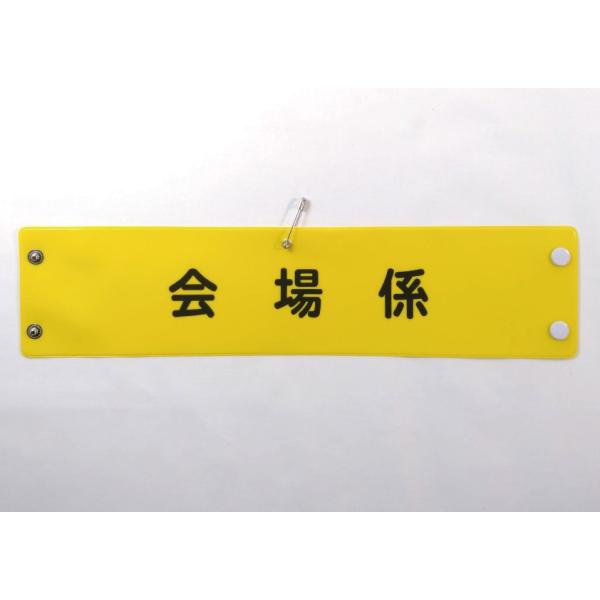 w-56 ビニール製腕章　会場係　３８０ｘ９０ｍｍ　黄地黒文字　ボタン式　安全ピン