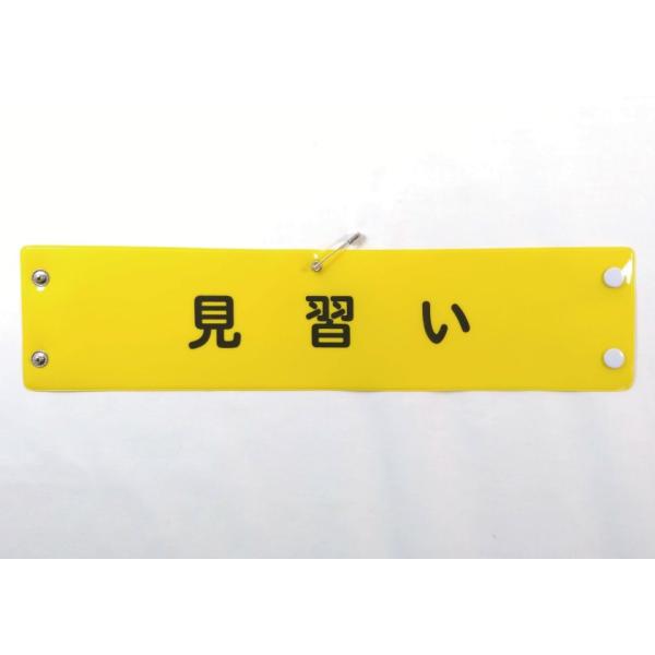 w-58 ビニール製腕章　見習い　３８０ｘ９０ｍｍ　黄地黒文字　ボタン式　安全ピン