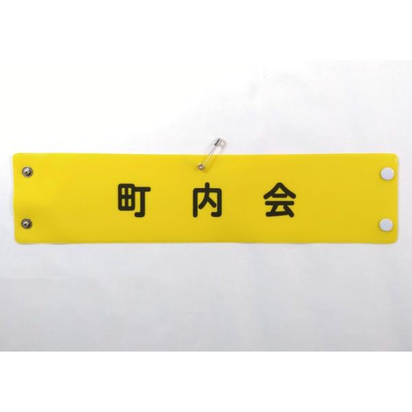 w-64 ビニール製腕章　町内会　３８０ｘ９０ｍｍ　黄地黒文字　ボタン式　安全ピン