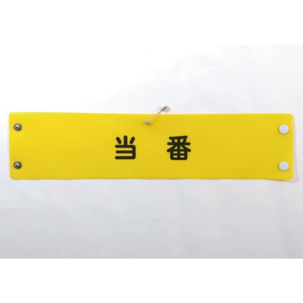 w-65 ビニール製腕章　当番　３８０ｘ９０ｍｍ　黄地黒文字　ボタン式　安全ピン