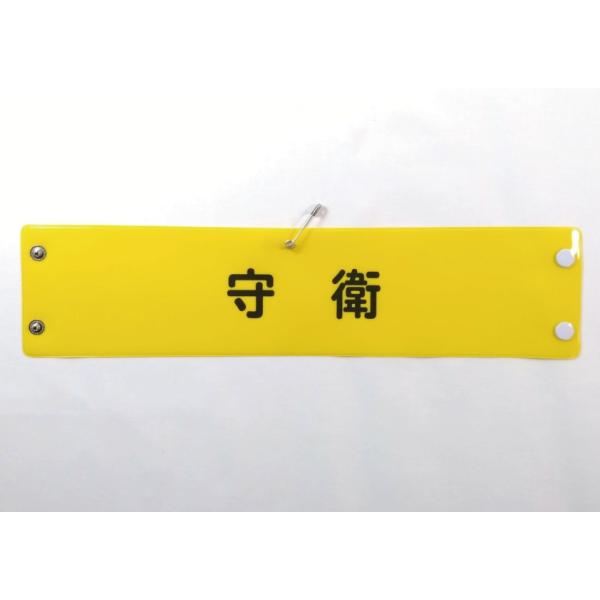 w-66 ビニール製腕章　守衛　３８０ｘ９０ｍｍ　黄地黒文字　ボタン式　安全ピン