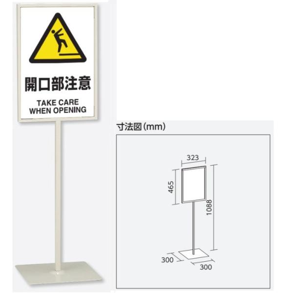 ユニット 「開口部注意」スタンド標識 高さ1088mm(板面450 ユニット 「開口部注意」スタンド標識 高さ1088mm(板面450