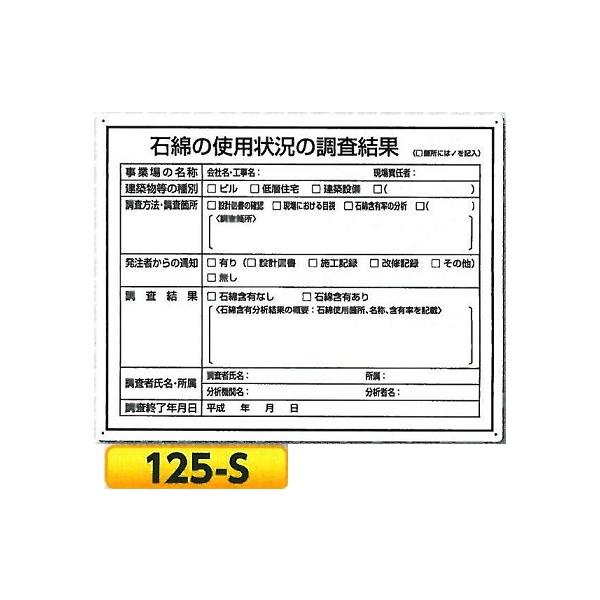 石綿関連標識 石綿の使用状況の調査結果 125 S Anzen57 安全 サイン8 通販 Yahoo ショッピング