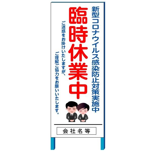 新型コロナウイルス感染防止対策実施中看板 臨時休業中 イラスト入り 550 1400 鉄枠付き 大型商品 E Cok 3 4 安全 サイン8 通販 Yahoo ショッピング