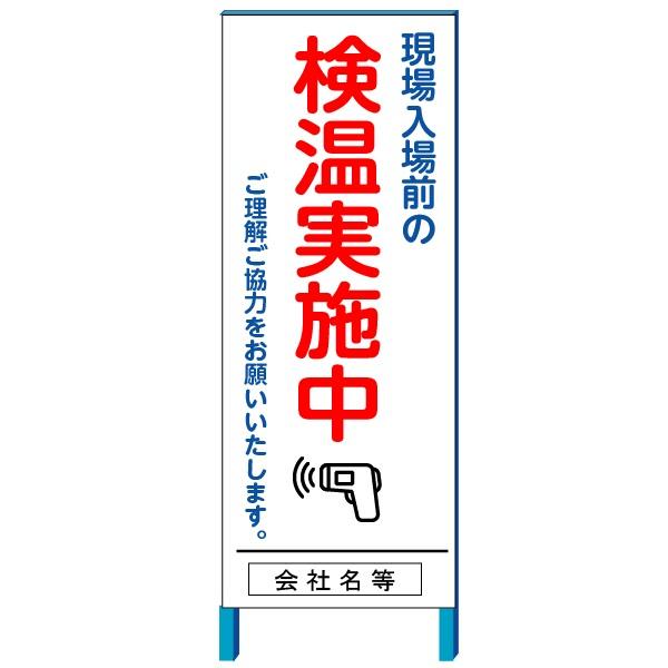 新型コロナウイルス感染対策看板 現場入場前の検温実施中 550 1400 鉄枠付き 大型商品 E Cok 3 6 安全 サイン8 通販 Yahoo ショッピング