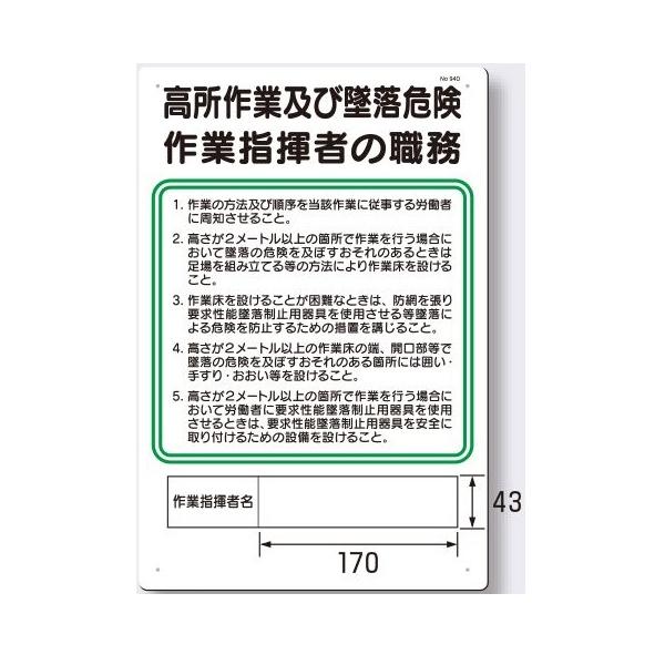 作業主任者の職務板 高所作業及び墜落危険作業指揮者の職務板 94 D Hhse 33 安全 サイン8 通販 Yahoo ショッピング