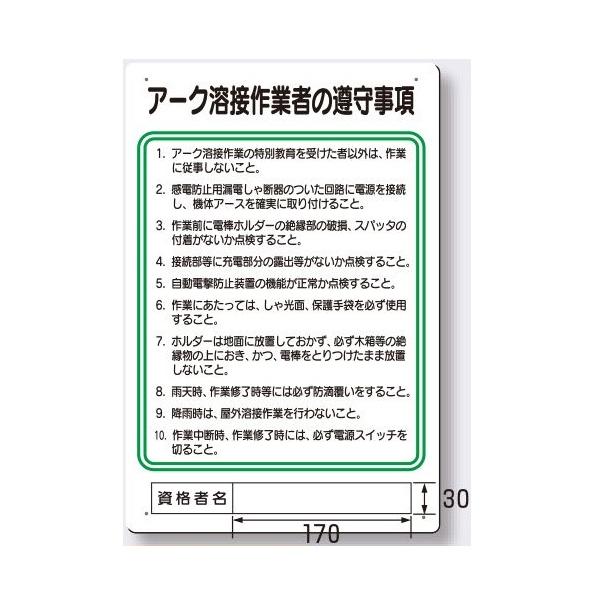 作業主任者の職務板アーク溶接作業主者の遵守事項94 Y Buyee 日本代购平台 产品购物网站大全 Buyee一站式代购bot Online