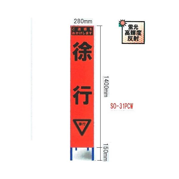 工事用看板 工事用立て看板 工事用スリムサイズ看板 オレンジ蛍光高輝度反射 「徐行看板」(鉄枠付き) SO-31PCW 【大型商品・個人宅配送不可】 /【Buyee】 工事用看板 工事用立て看板 工事用スリムサイズ看板 オレンジ蛍光高輝度反射 「徐行看板」(鉄枠付き) SO-31PCW 【大型商品・個人宅配送不可】 /【Buyee】