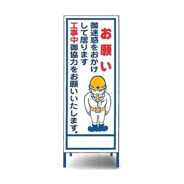 工事看板 工事用看板 「お願い」 工事用全面反射看板 スタンド 工事看板 工事用看板 「お願い」 工事用全面反射看板 スタンド