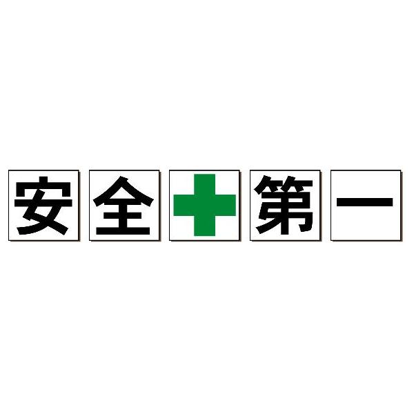 安全標語看板 安全 第一 工場 構内用３０ｃｍ角５枚セット Buyee 日本代购平台 产品购物网站大全 Buyee一站式代购bot Online
