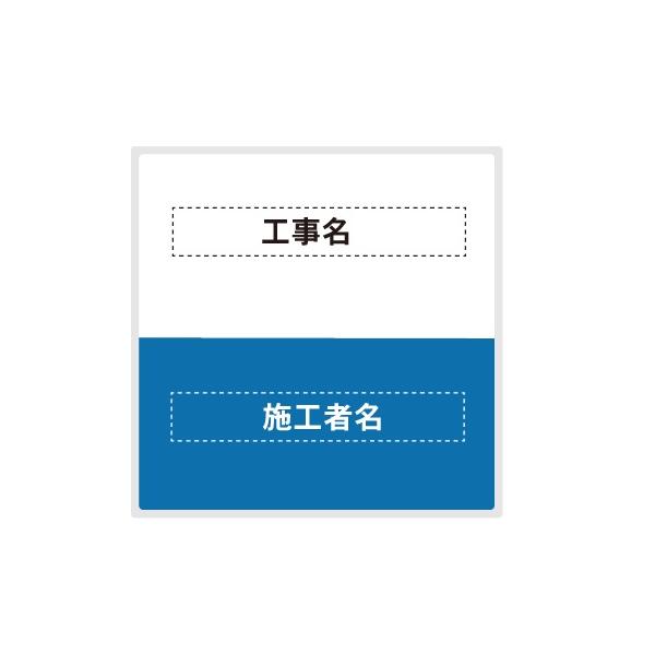 工事看板 建築工事現場用看板 工事件名/施工者表示看板 アルミ 工事看板 建築工事現場用看板 工事件名/施工者表示看板 アルミ