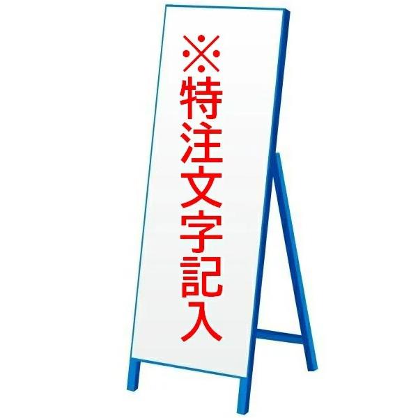 工事看板 特注文字入れ看板 550*1400(鉄枠付き）【大型商品・個人