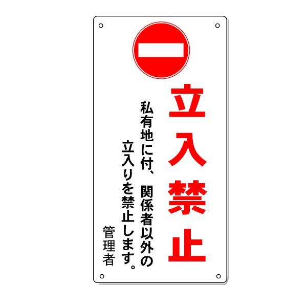 「立入禁止」注意看板 600×300mm 関係者以外の立入りを禁止します | 安全・サイン8 | SitePromo