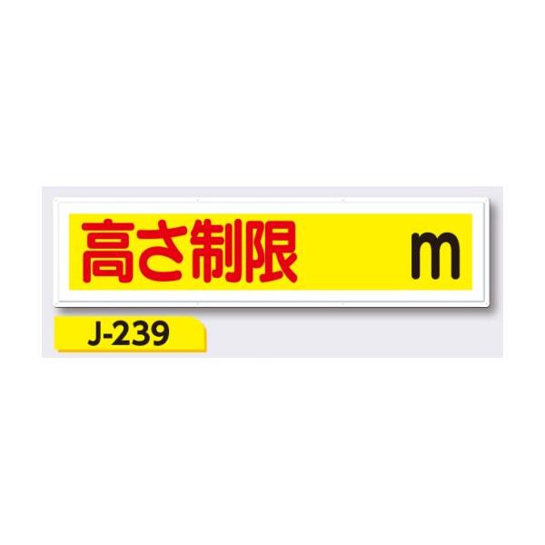 高さ制限標識 J 239 Kotu1h 安全 サイン8 通販 Yahoo ショッピング
