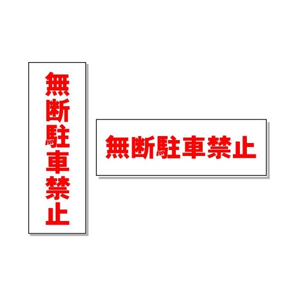 駐車場看板 無断駐車禁止看板 H150 W450ミリ Buyee Buyee Japanese Proxy Service Buy From Japan Bot Online